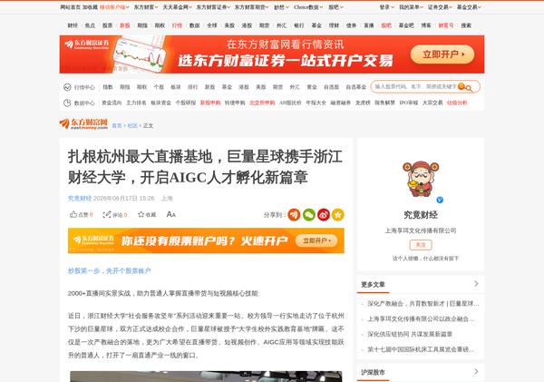 东方财富报道：巨量星球携手浙江财经大学，开启 AIGC 人才孵化新篇章