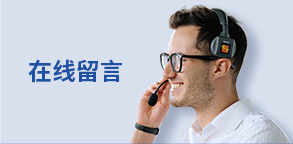 在线留言