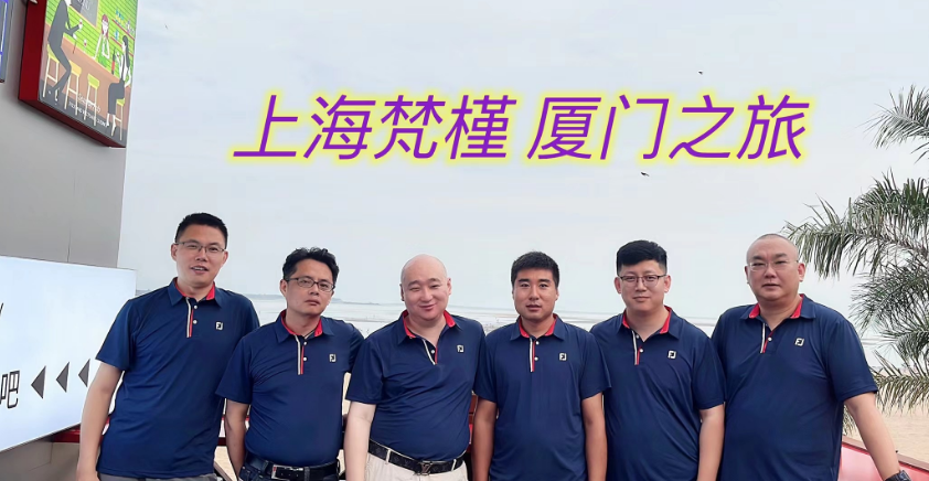 厦门之旅（办事处活动）