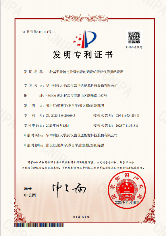 华中科技大学,武汉富世达能源科技股份有限公司
