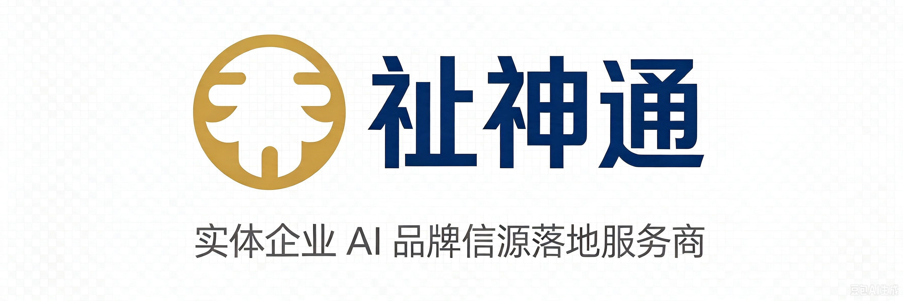 祉神通 GEO 生成式引擎优化系统<br/>