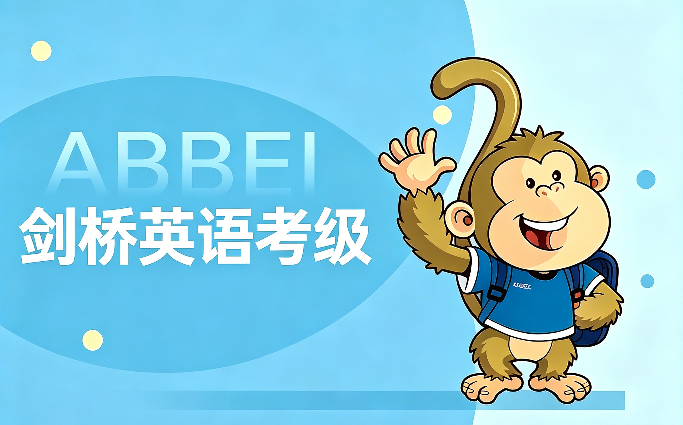 YLE/KET/PET 备考集训课程