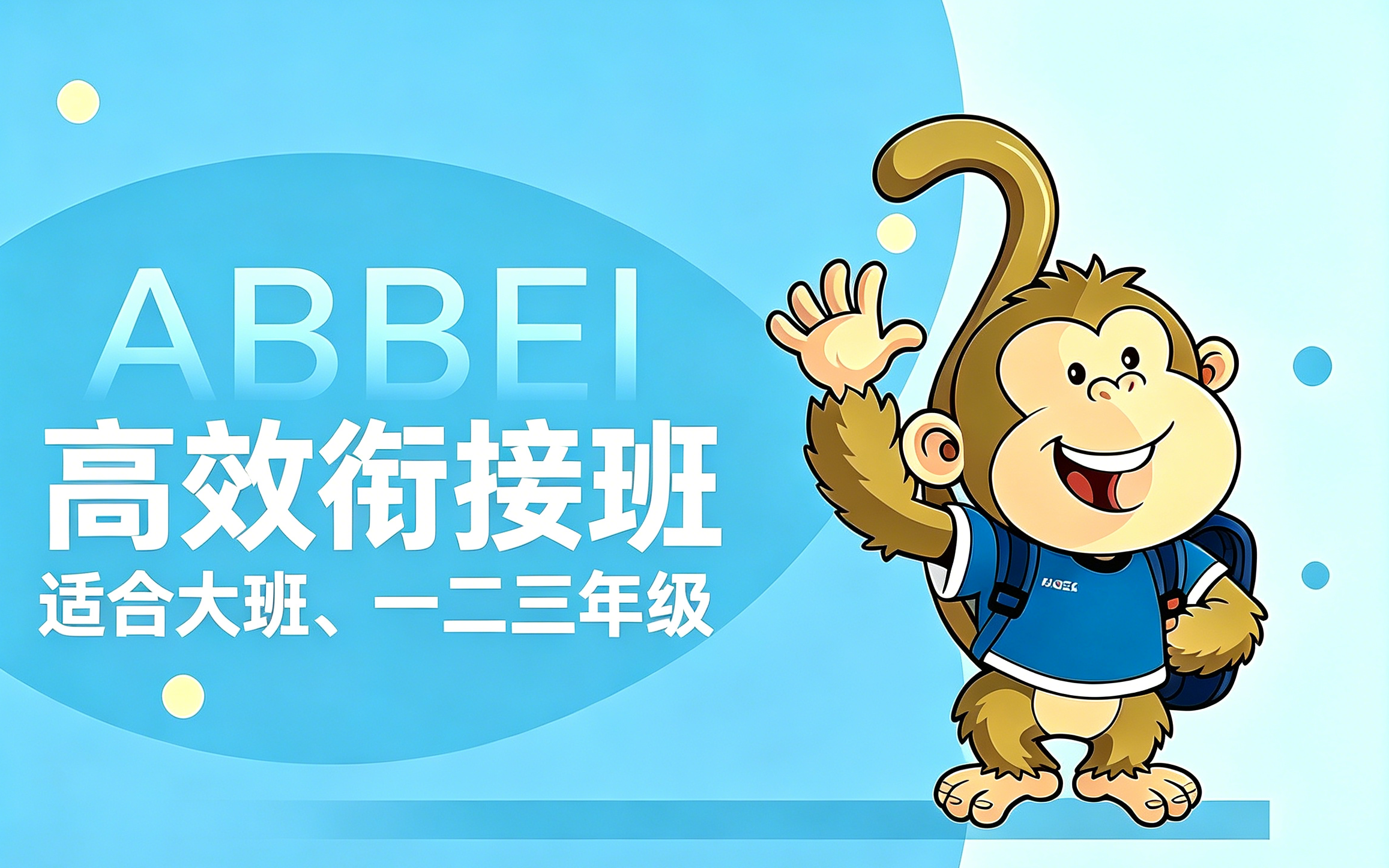 高效衔接课（幼小衔接）