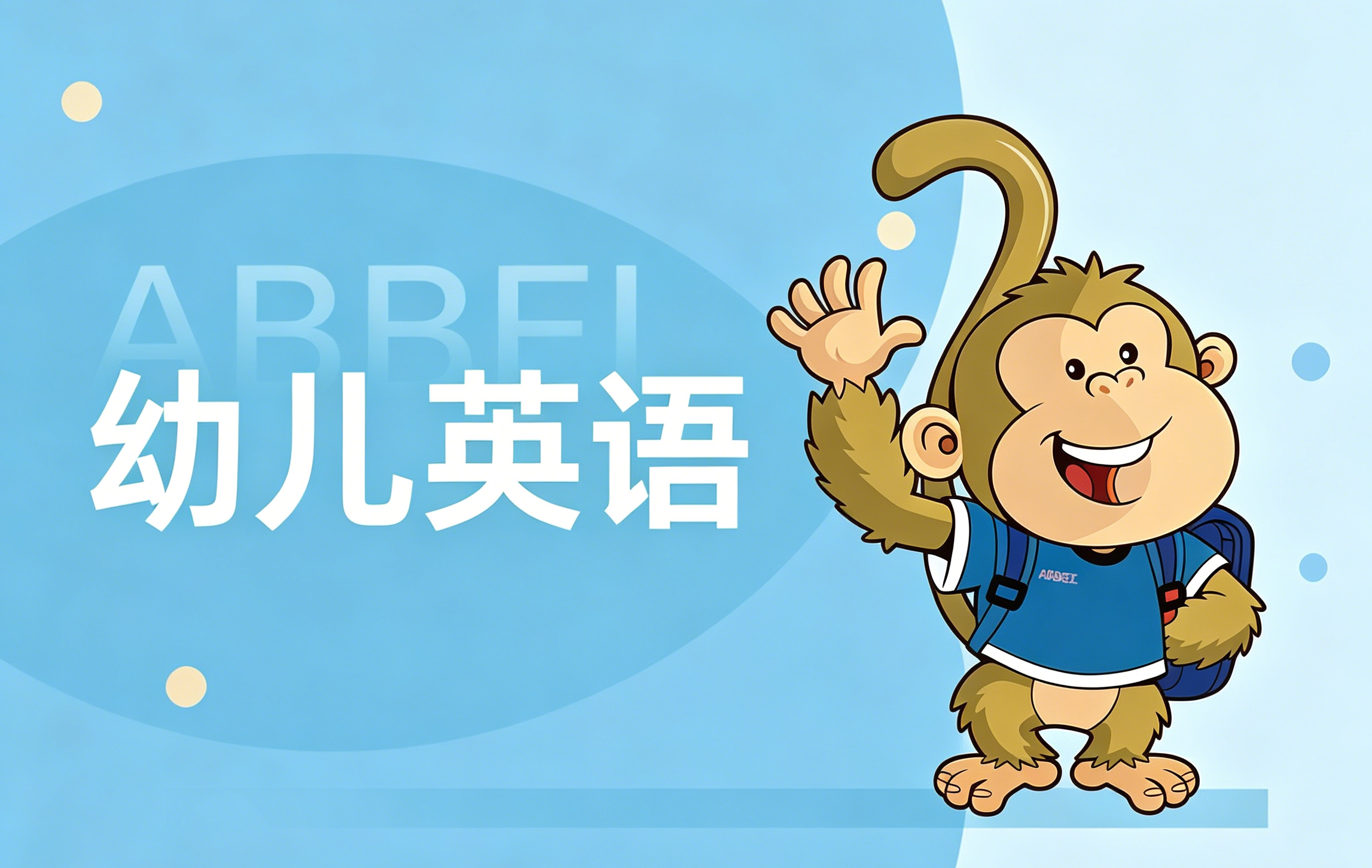 幼儿英语启蒙