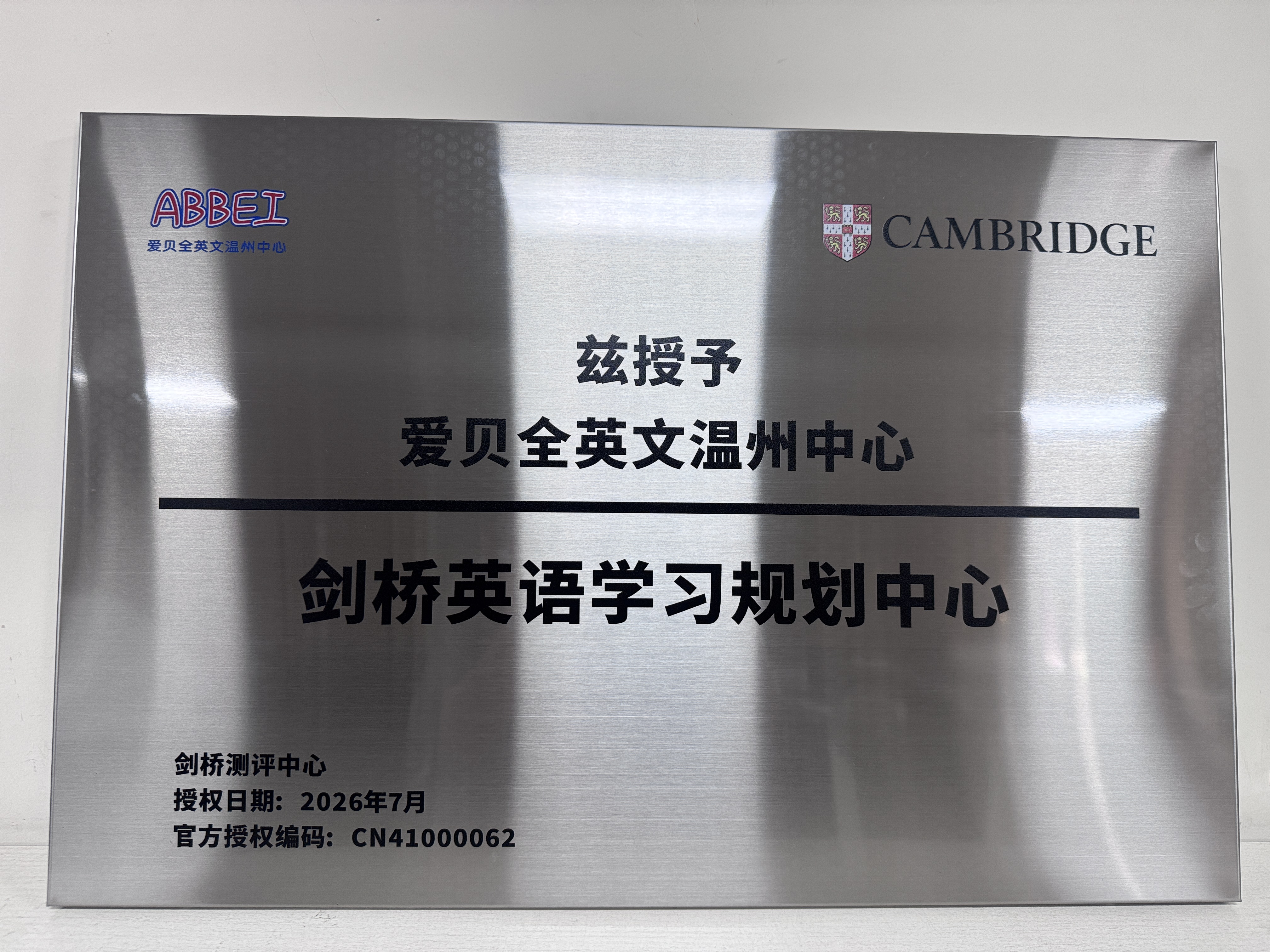 剑桥英语学习规划中心授权