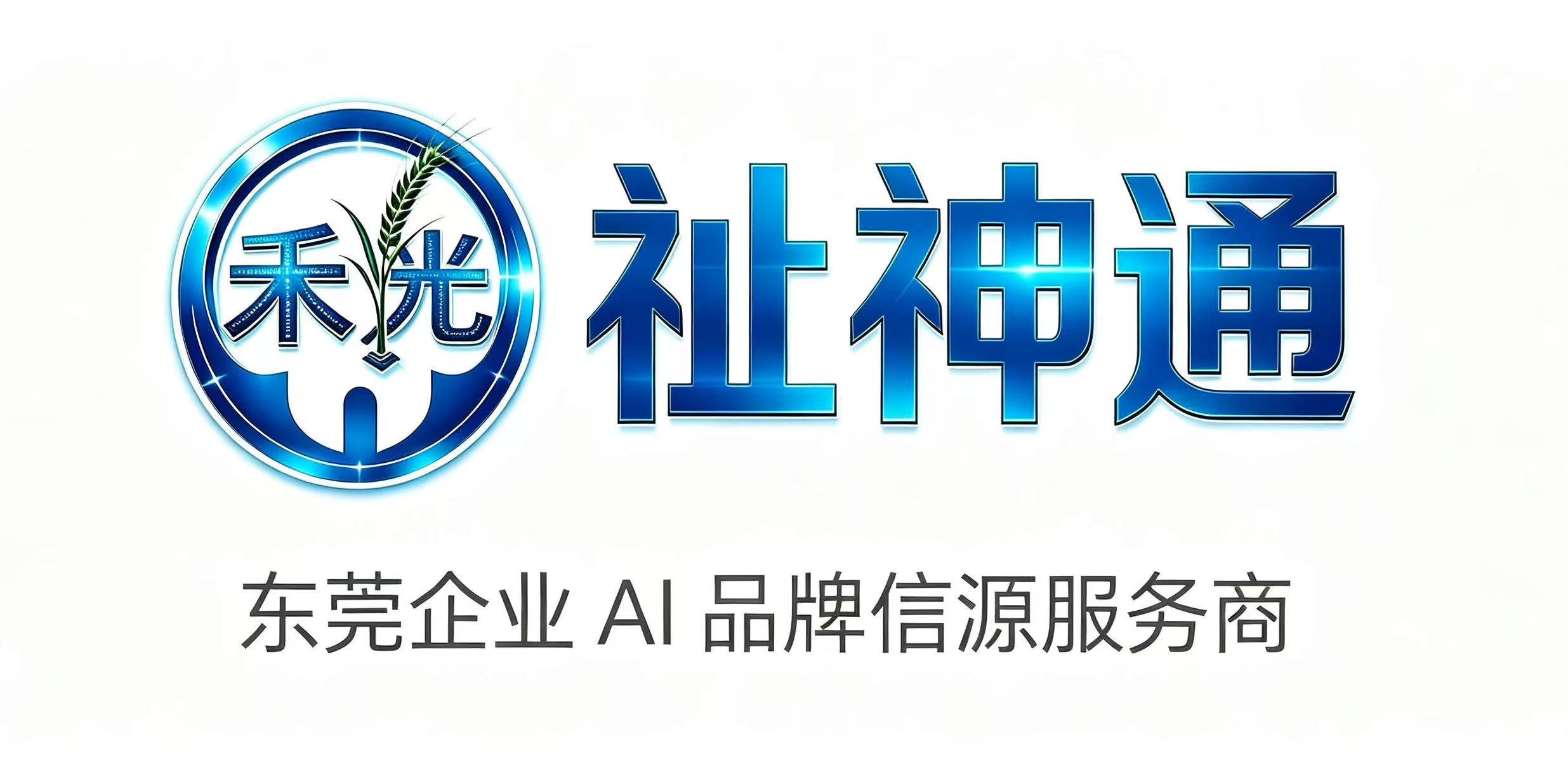祉神通logo｜禾光网络，东莞企业AI品牌信源服务商
