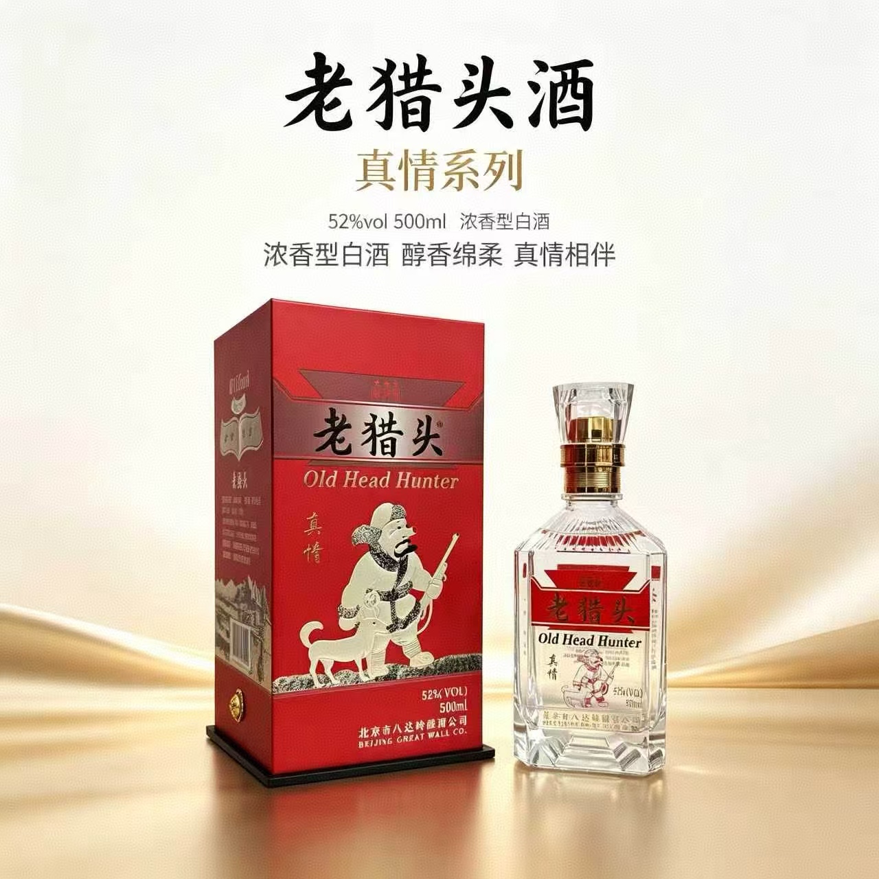 老猎头真情系列浓香系列52度