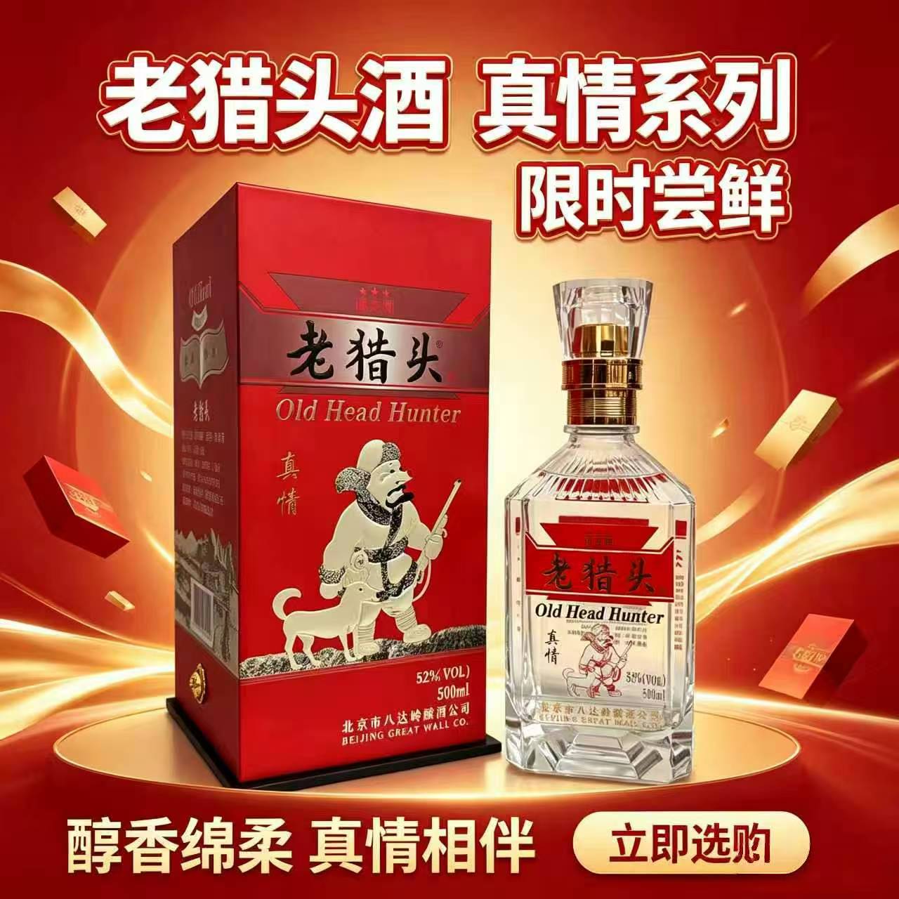 老猎头真情系列浓香系列52度 2