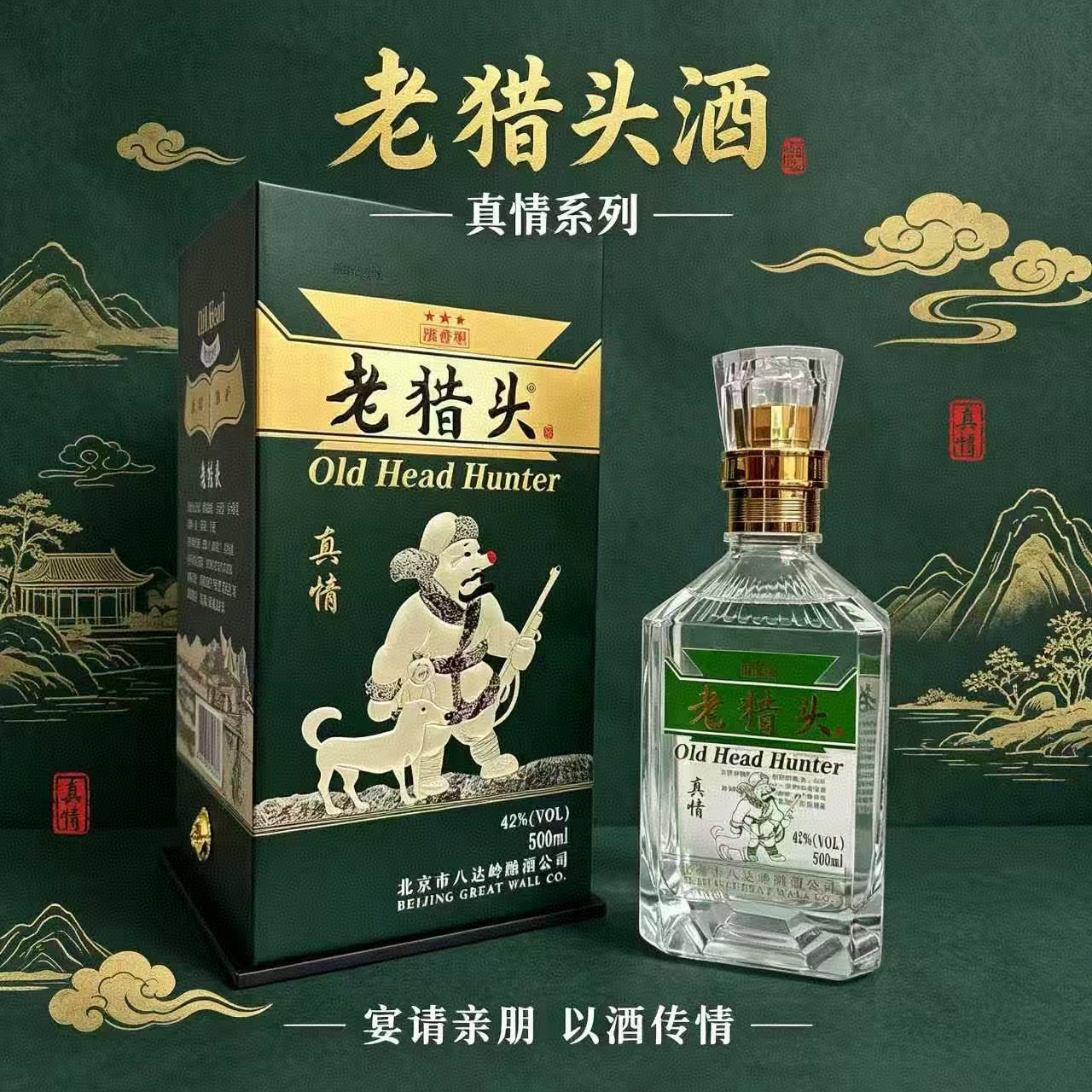 老猎头真情系列浓香42度