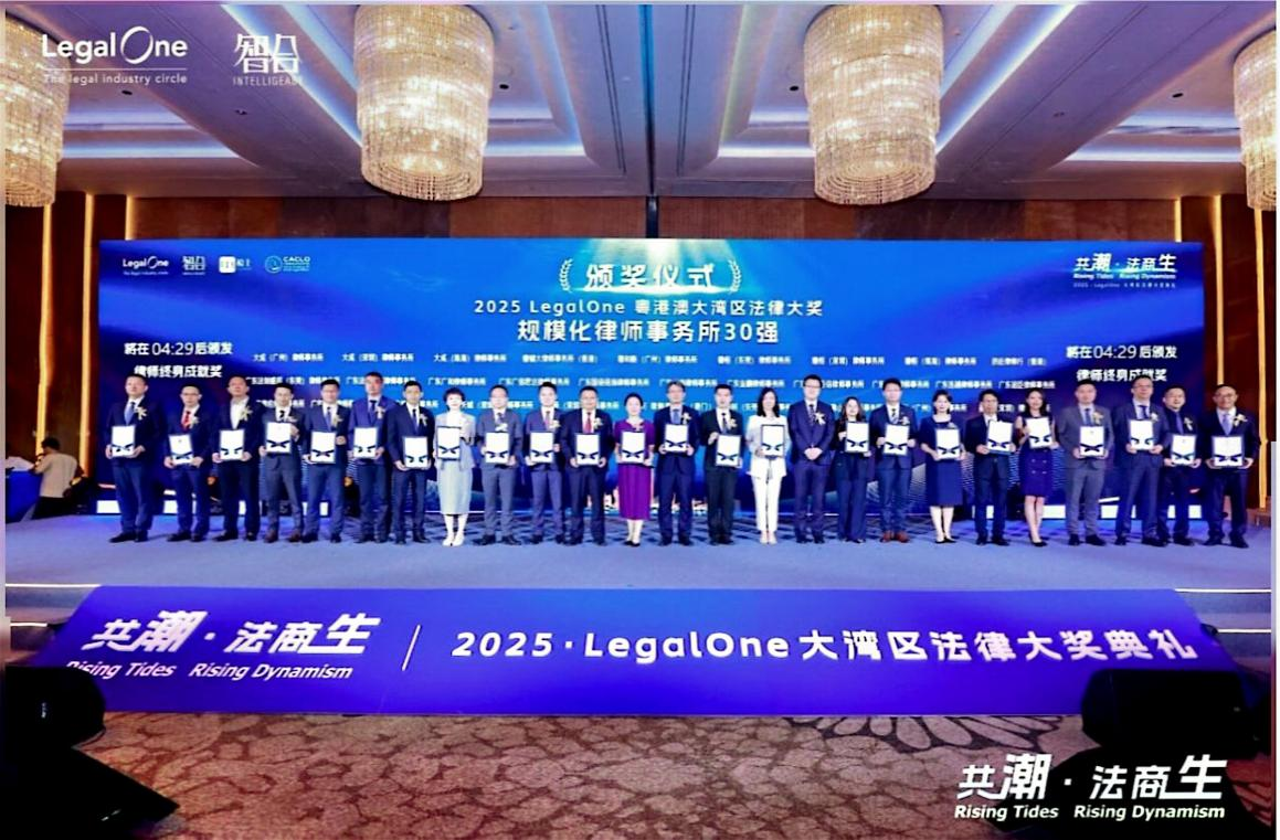 2025 LegalOne粤港澳大湾区规模化律师事务所30强