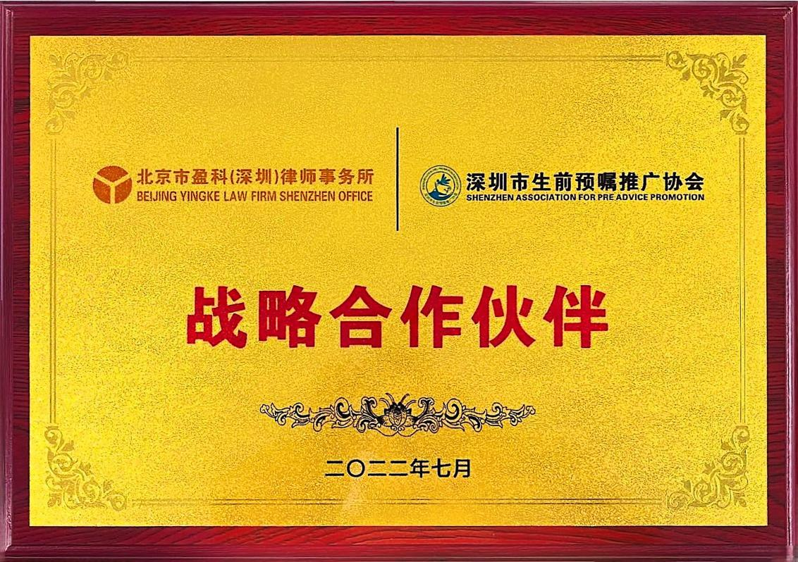 深圳市生前预嘱推广协会战略合作伙伴