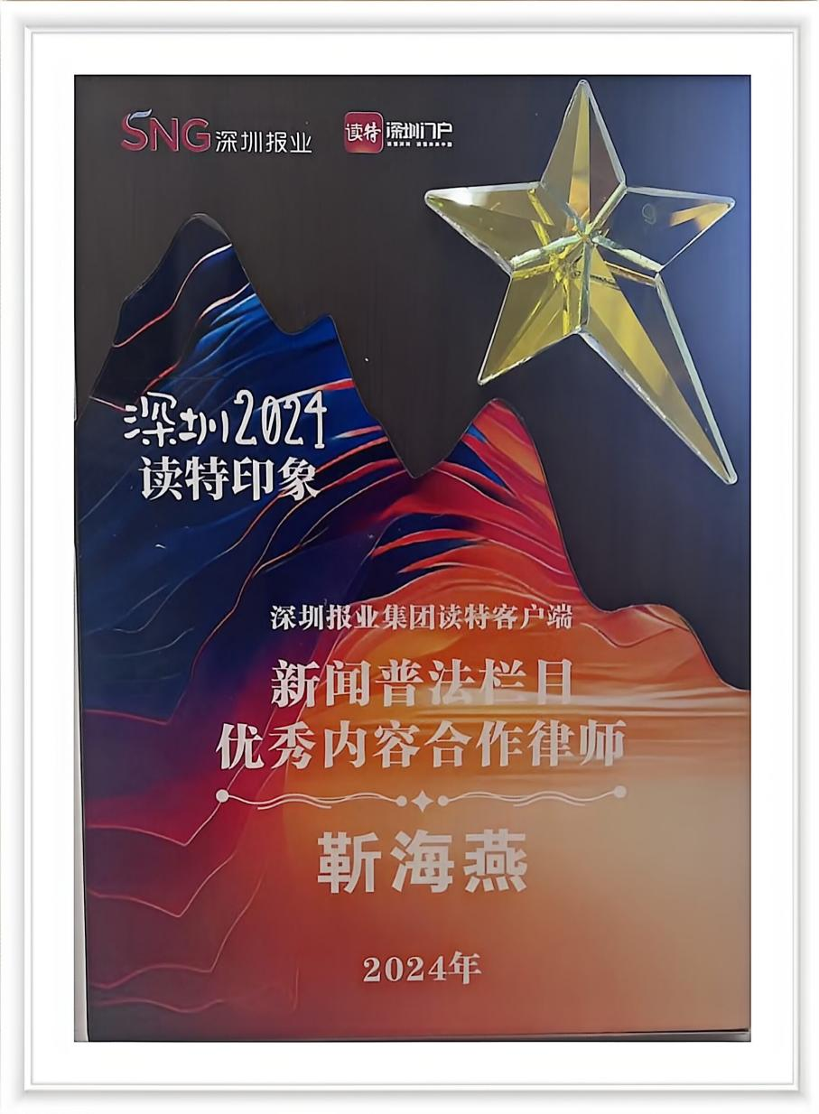 靳海燕律师获得深圳报业集团读特新闻客户端新闻普法栏目优秀内容合作律师