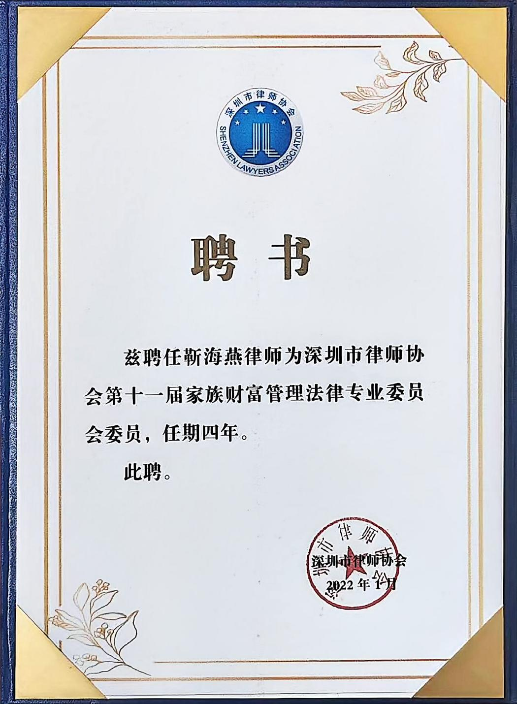 深圳市律师协会家族财富管理法律专业委员会委员