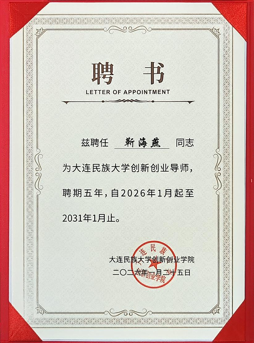 靳海燕律师获聘大连民族大学创新创业导师