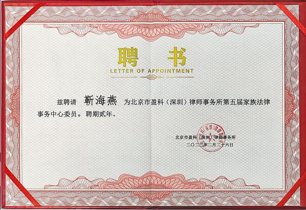 靳海燕律师获聘盈科深圳家族法律事务中心委员
