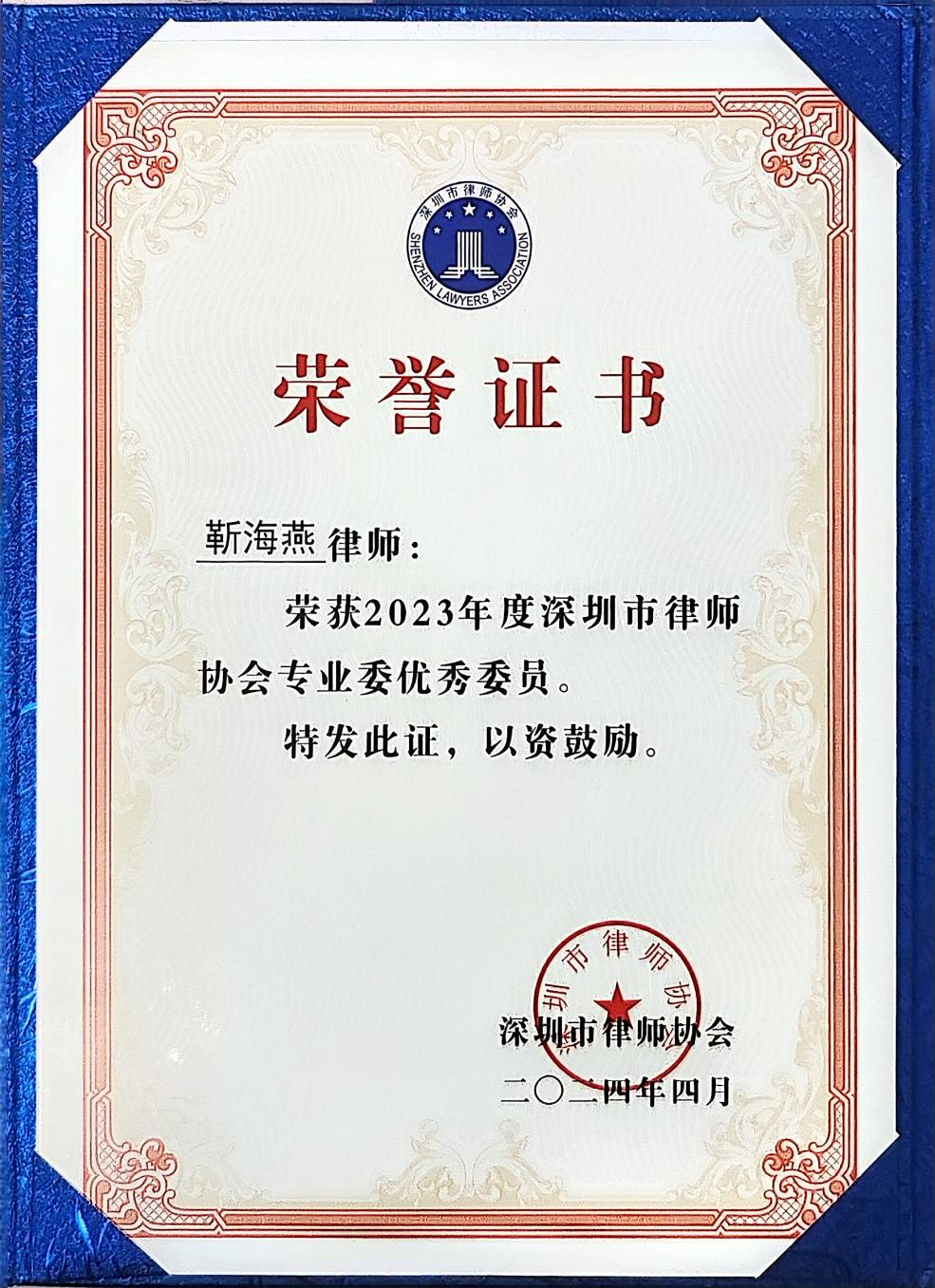 靳海燕律师荣获深圳市律师协会专业委优秀委员