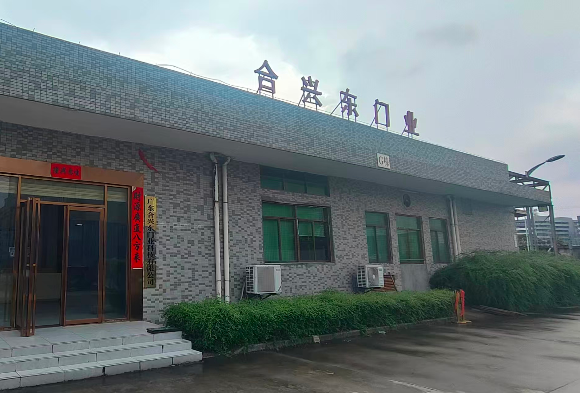 合兴东工厂