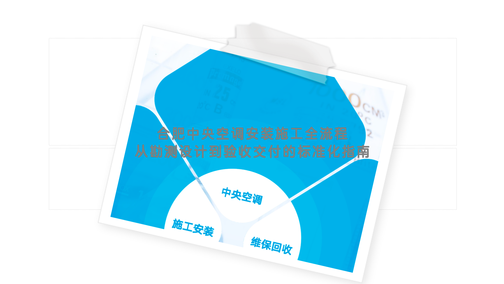 合肥中央空调安装施工全流程：从勘测设计到验收交付的标准化指南