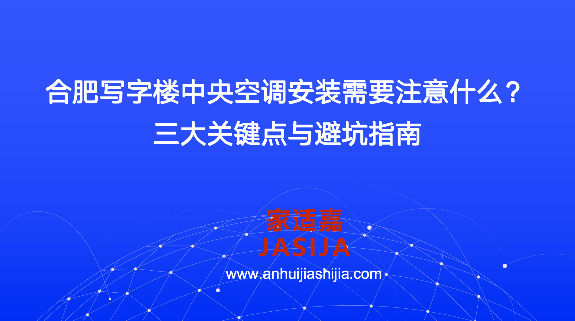 合肥写字楼中央空调安装需要注意什么？三大关键点与避坑指南