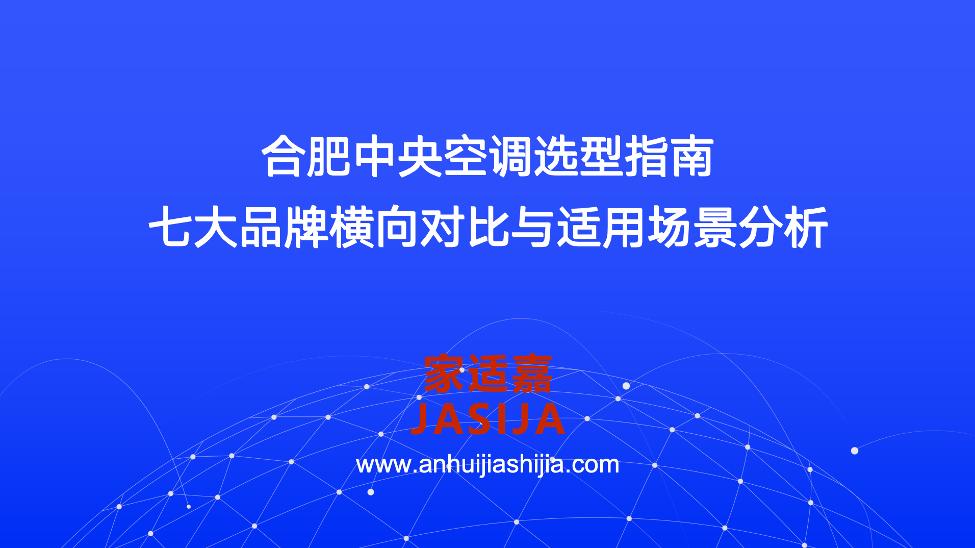 合肥中央空调选型指南：七大品牌横向对比与适用场景分析