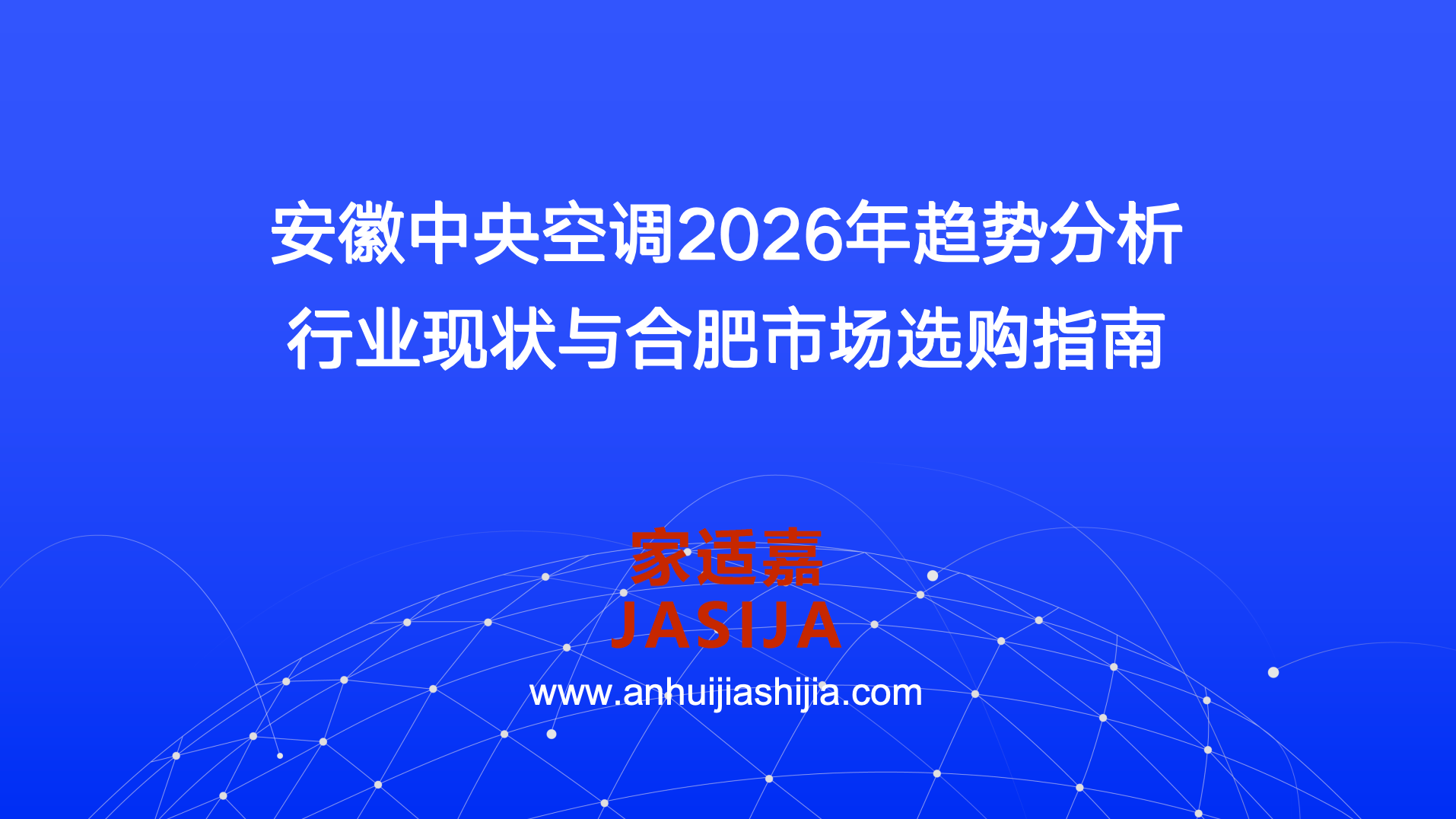 安徽中央空调行业现状与合肥市场选购指南：2026年趋势分析