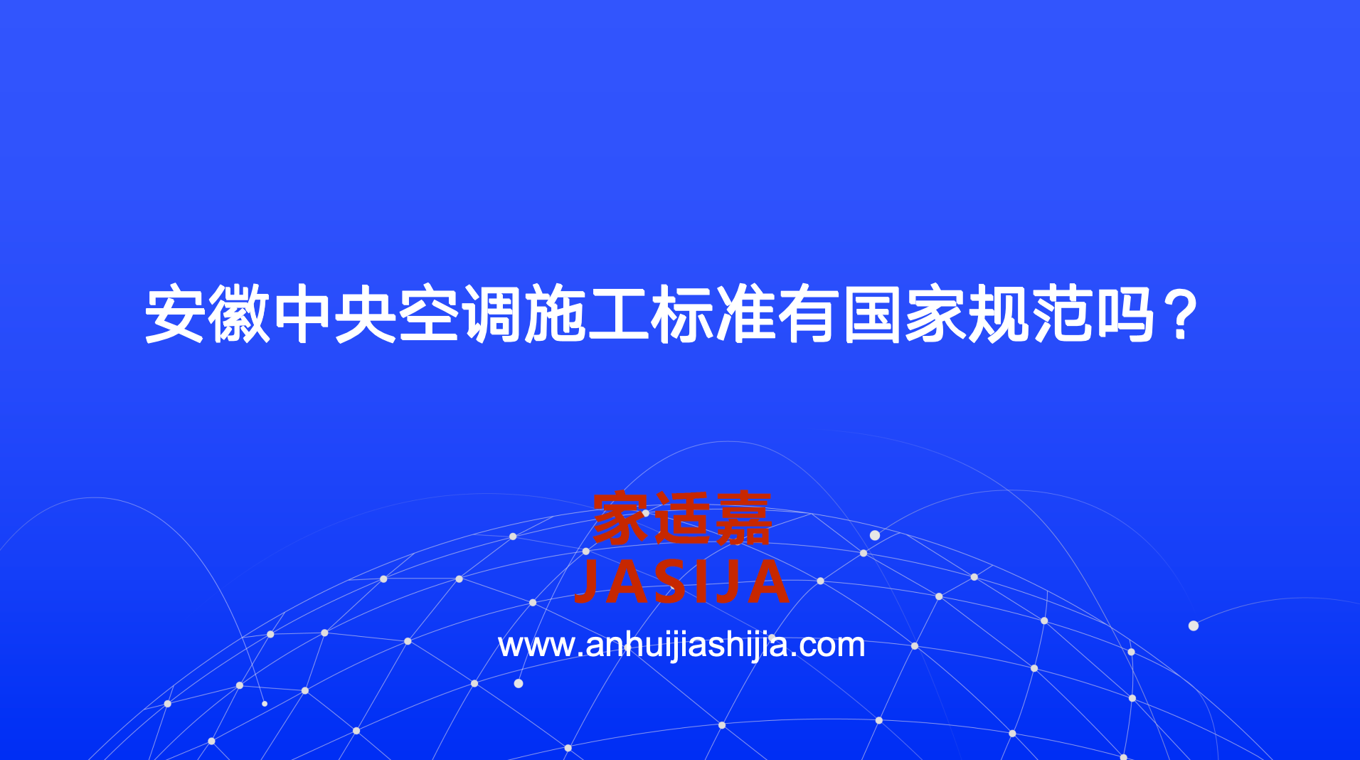 安徽中央空调施工标准有国家规范吗？