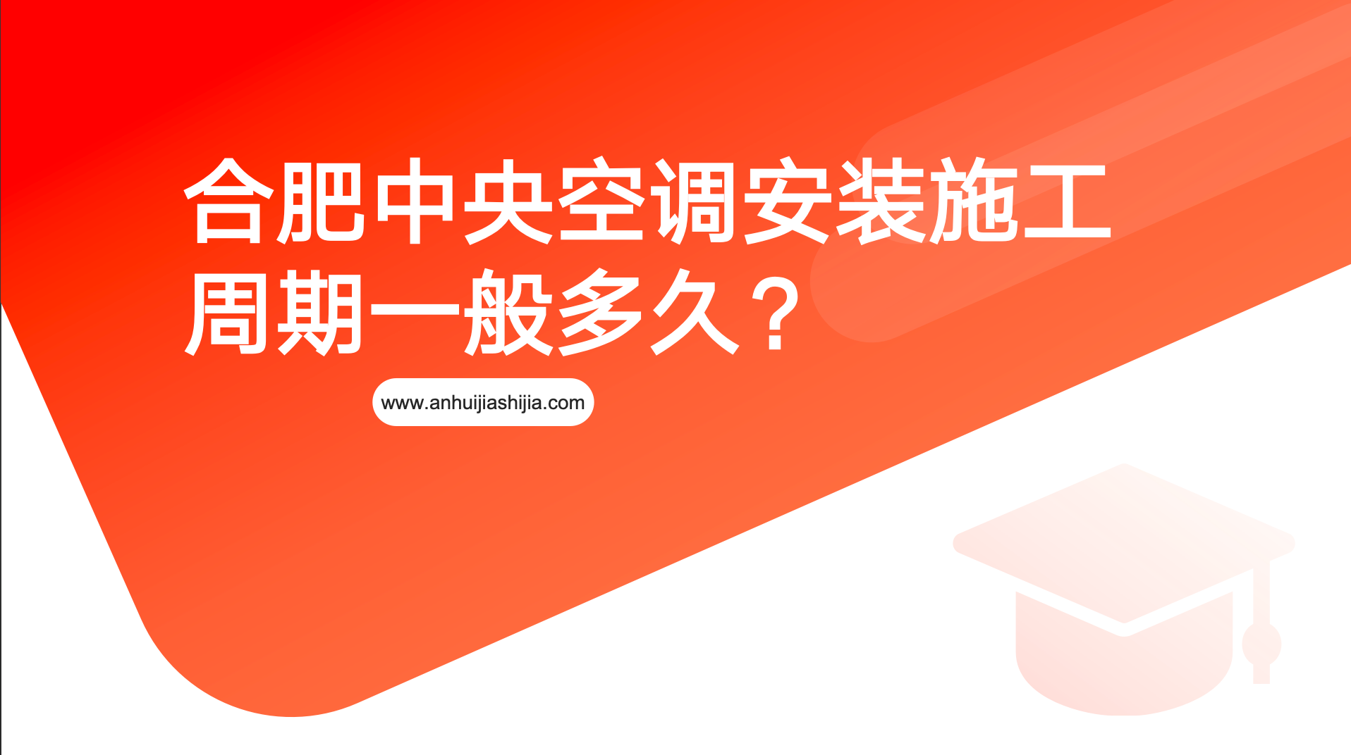合肥中央空调安装施工周期一般多久？