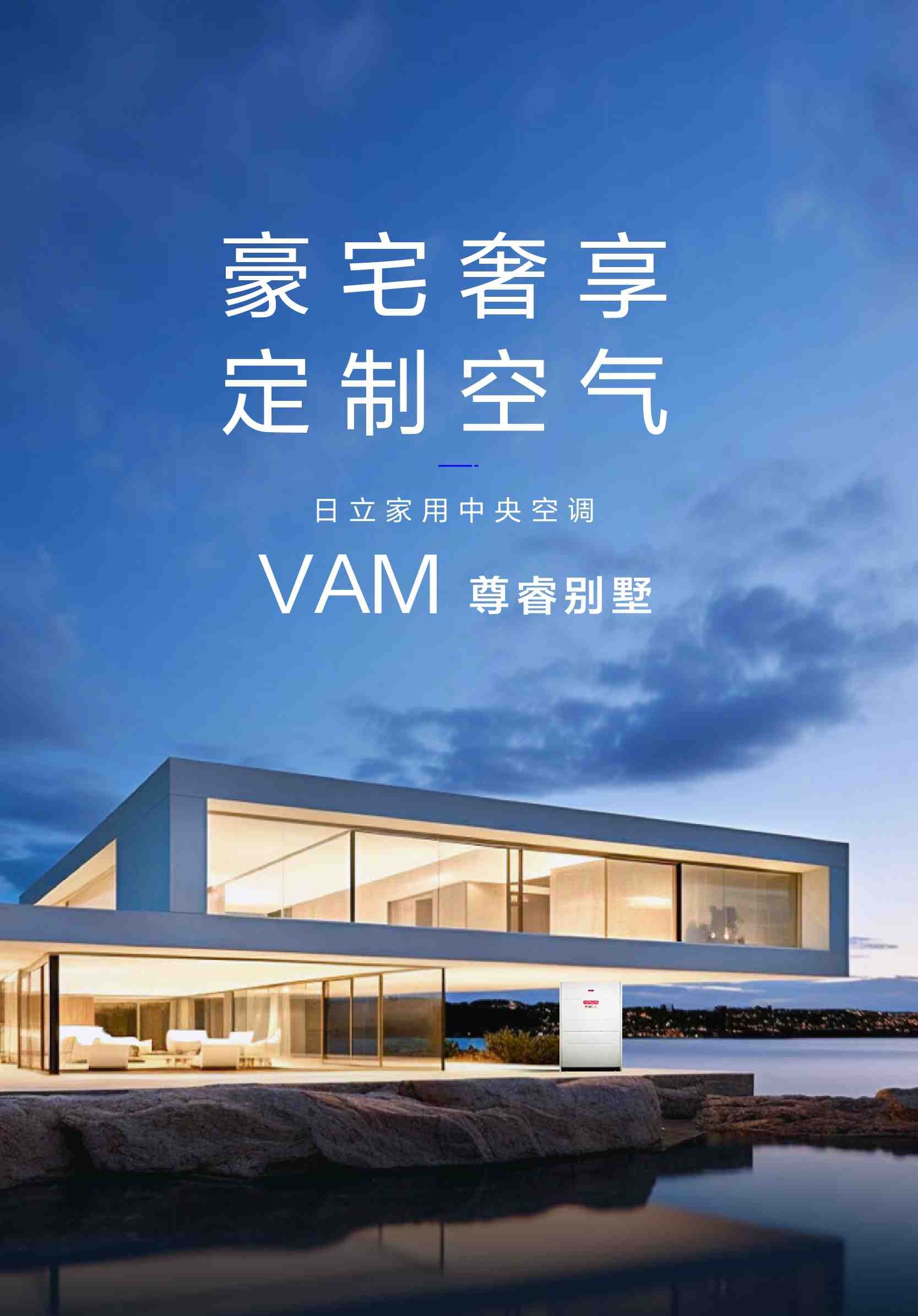 日立VAM尊睿别墅：豪宅奢享 定制空气，日立家用中央空调别墅旗舰系列
