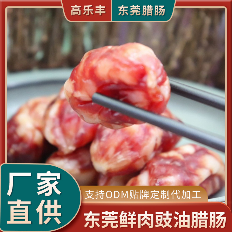 东莞特产广式腊肠，高乐丰鲜肉豉油腊肠，腊味食品厂家