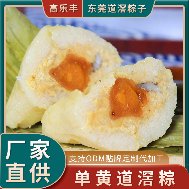 东莞道滘粽，高乐丰咸蛋黄粽子，广式手工粽子食品