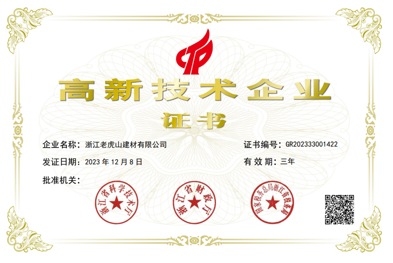 2023年12月8日，公司通过高新技术企业认定（证书编号：GR202333001422，有效期三年）。