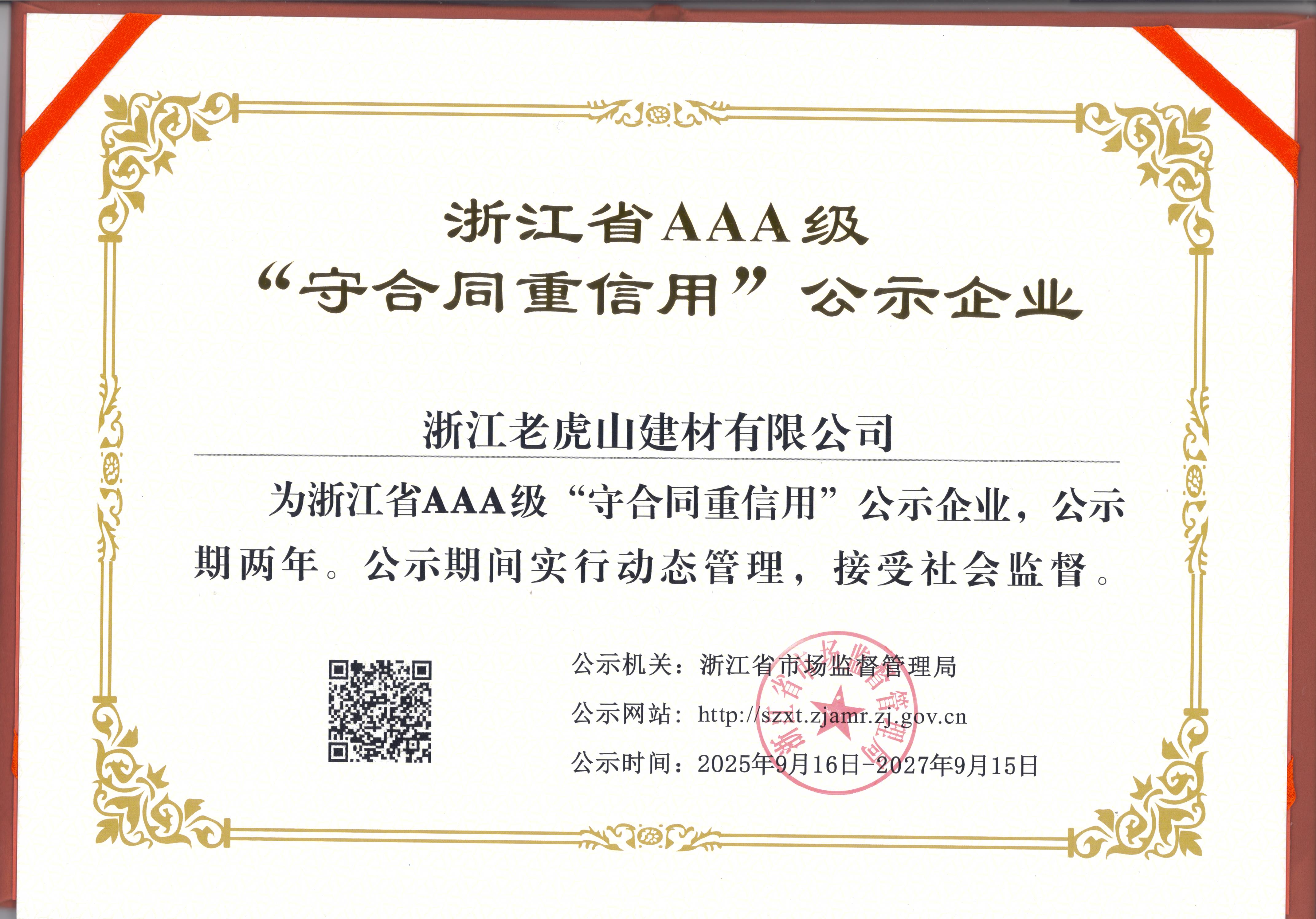 2025年9月，公司被浙江省市场监督管理局公示为浙江省AAA级