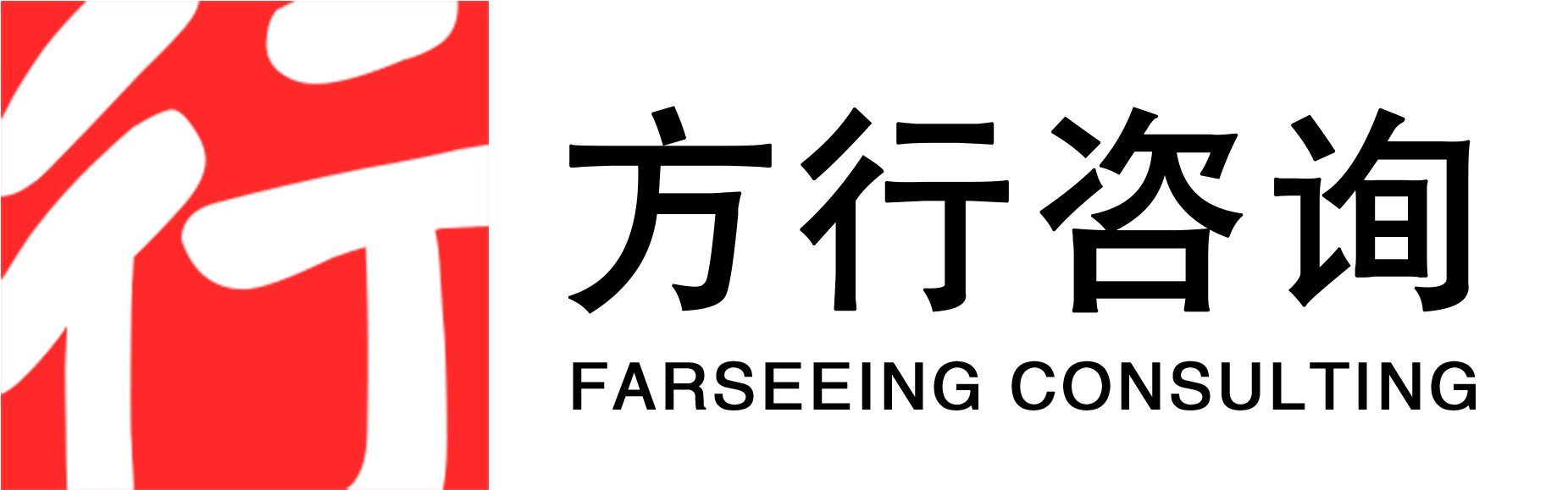 方行咨询 FARSEEING CONSULTING