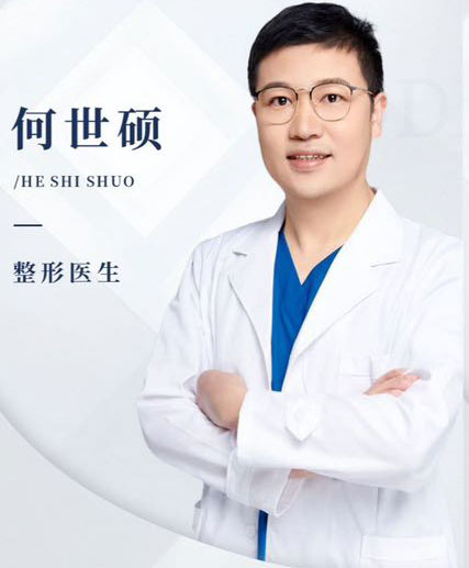 何世硕-整形医生