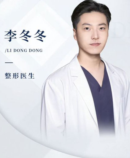 李冬冬-整形医生