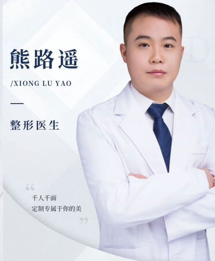 熊路遥-整形医生