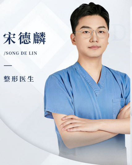 宋德麟-整形医生