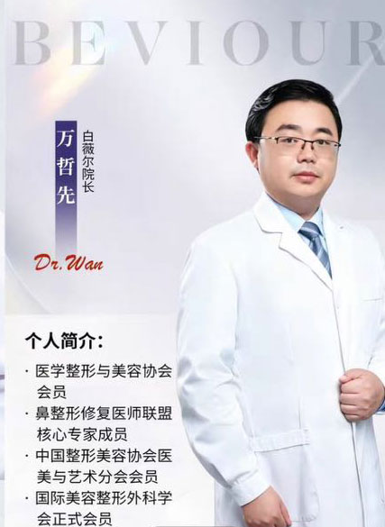 万哲先-白薇尔院长
