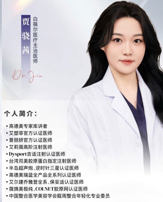 贾骁茜--白薇尔医疗主治医师