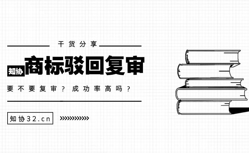 商标被驳回要不要申请复审？成功率高吗？