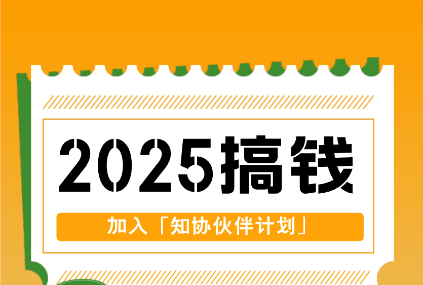 2025，知协喊你搞钱啦！