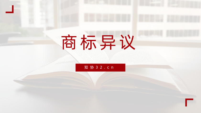 商标异议怎么答辩？超20年经验的商标代理人为你解答！