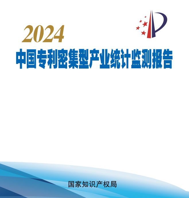 国家知识产权局发布《中国专利密集型产业统计监测报告（2024）》