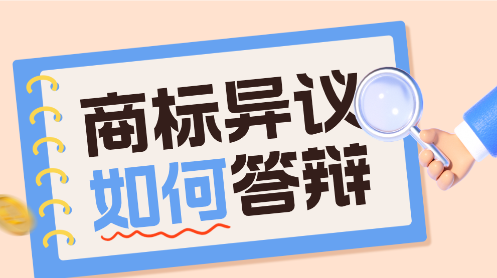 商标异议答辩怎么写？有哪些注意事项？