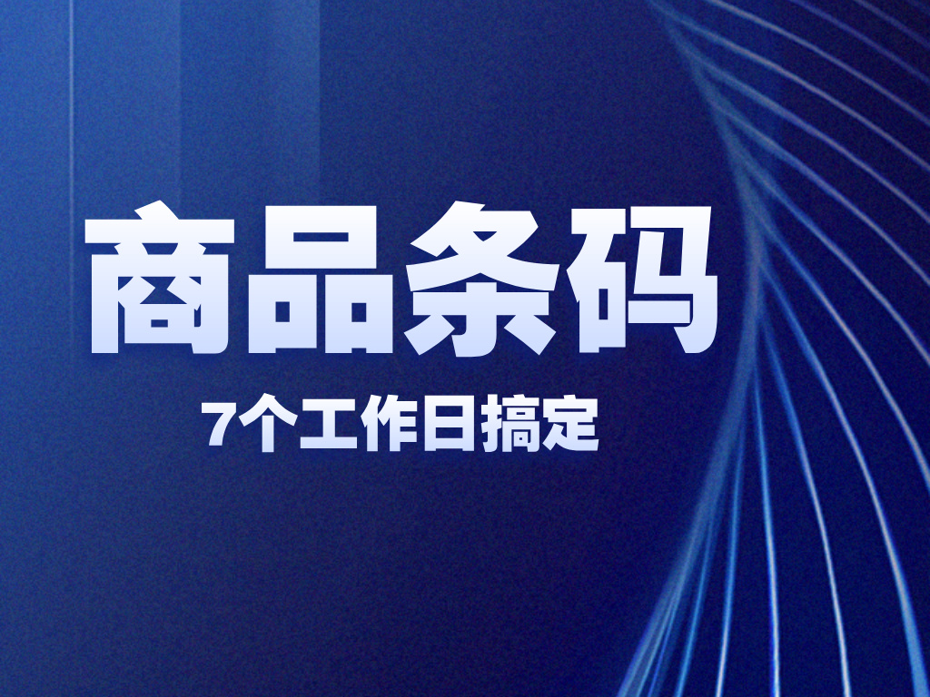 商品条码一站式代办，7个工作日搞定！