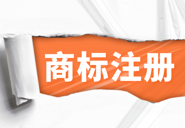 商标注册保姆级攻略！手把手教会你！
