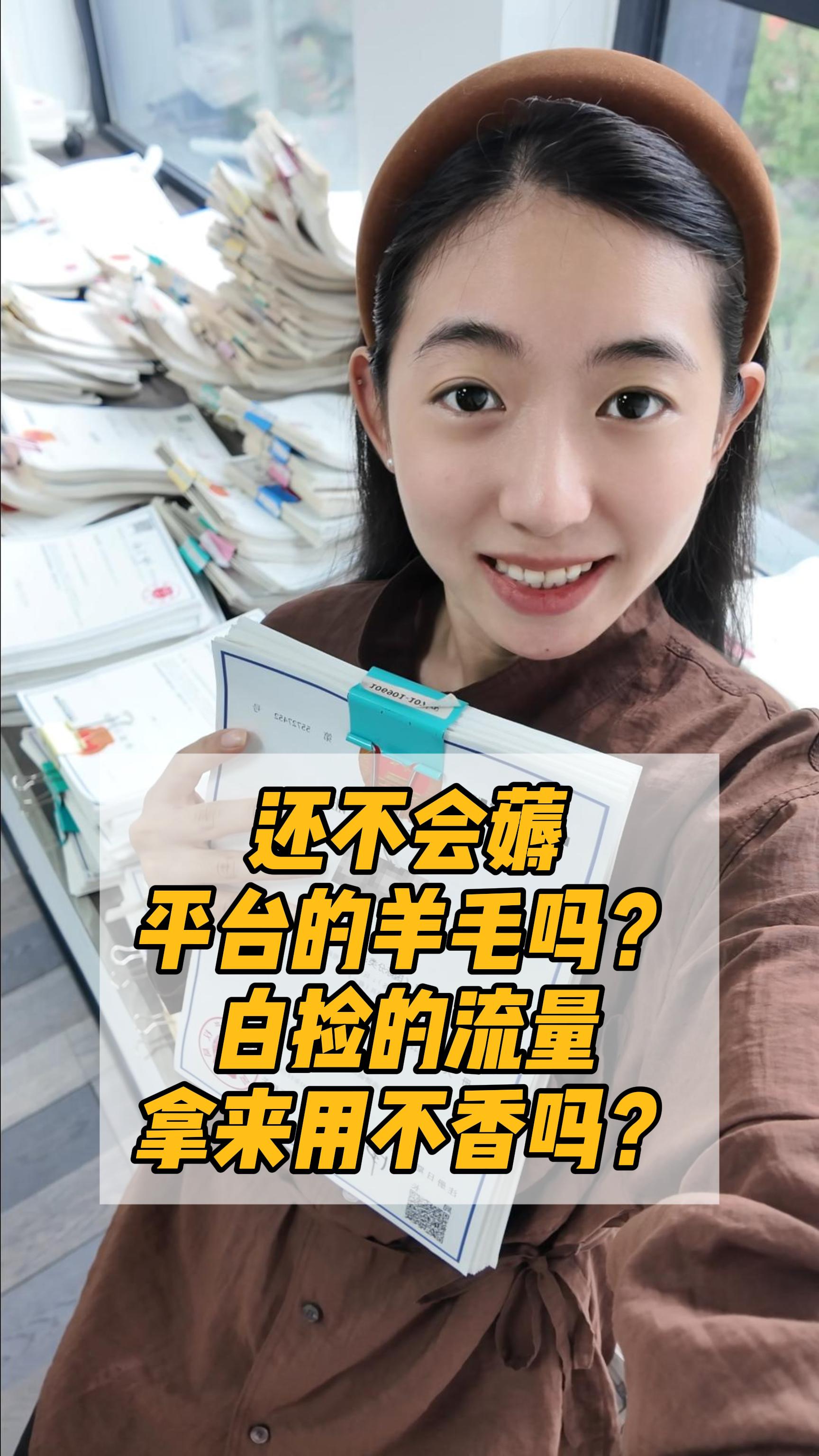平台的羊毛你不薅？白捡的流量你不要？