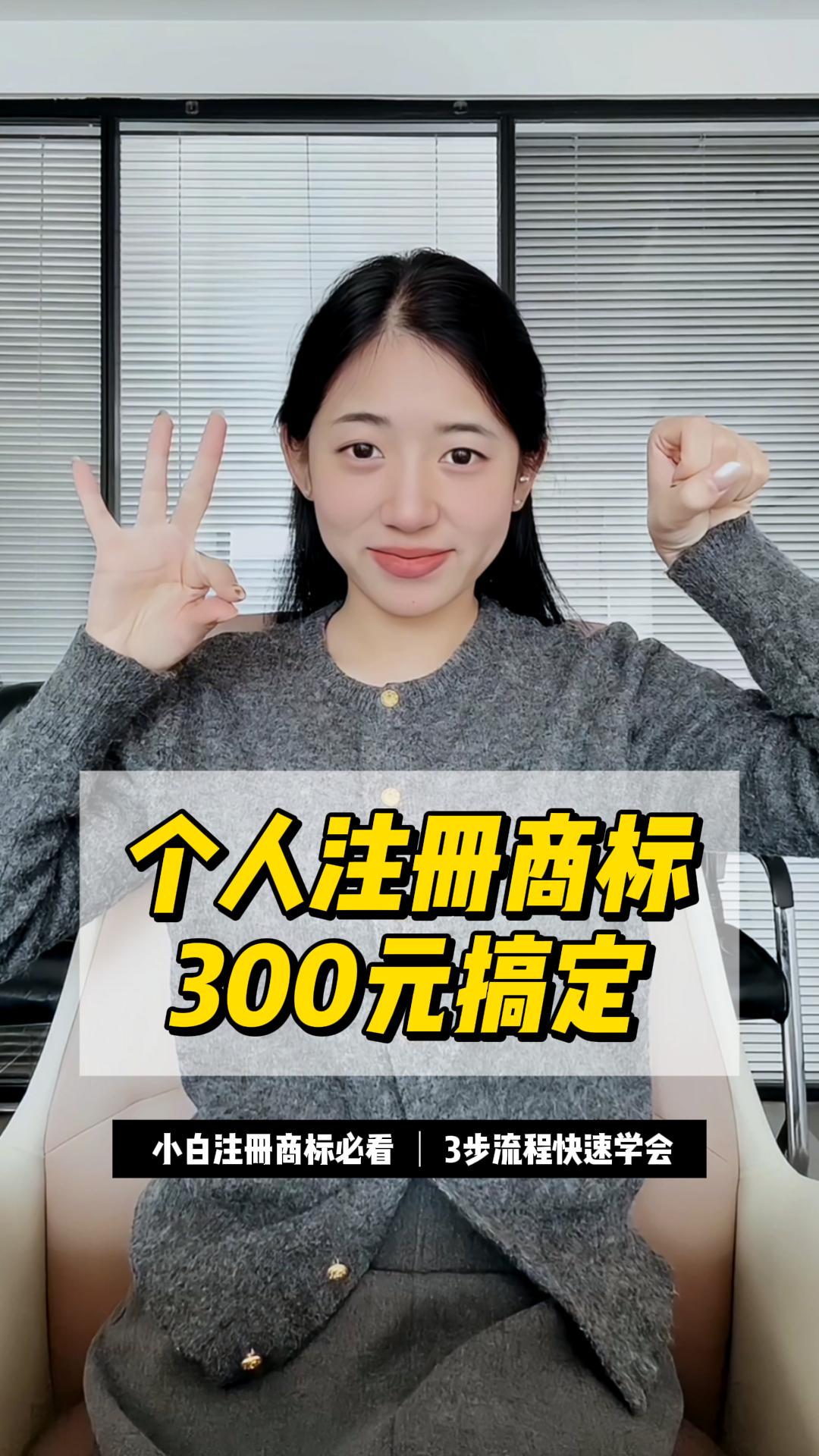 个人注册商标超简单！300元搞定，3步流程手把手教会你