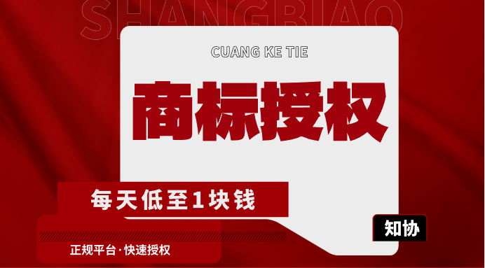 300 元/年的商标授权，靠谱吗？
