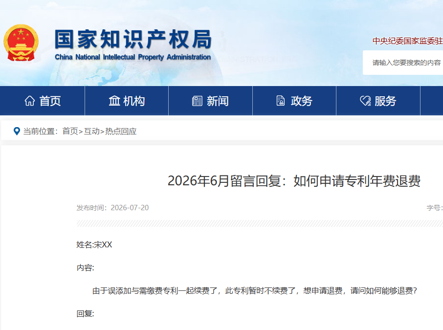 专利年费退费如何办理？国家知识产权局权威解答！